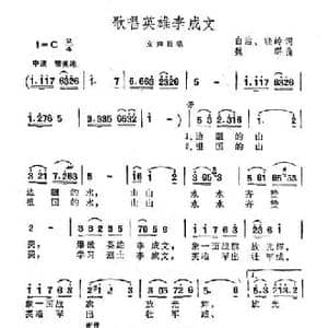歌唱英雄李成文_民歌简谱_词曲:白洁 晓岭 魏群