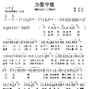 黄梅戏谱 | 为爱守候 黄梅戏戏歌 葛逊 晨见