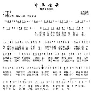 中华炫舞_通俗唱法乐谱_词曲:贺灵安 何丽华