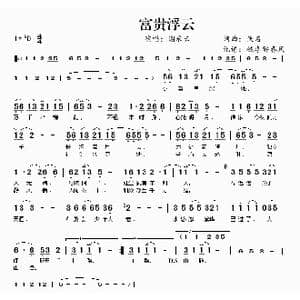 富贵浮云_歌曲简谱