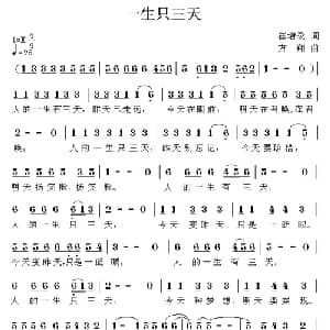 一生只三天_儿歌乐谱_词曲:崔增录 方翔