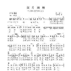 这片胡杨_歌曲简谱_词曲:李众 徐沛东