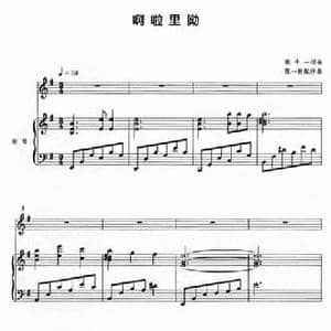 啊啦里呦_民歌简谱_词曲:张千一 张千一