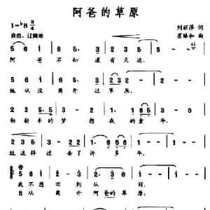 阿爸的草原_民歌简谱_词曲:刘丽萍 崔臻和