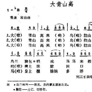 大青山高_民歌简谱_词曲: 山西河曲民歌