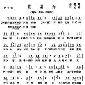 劝刘海_民歌简谱_词曲:侣朋 劫夫