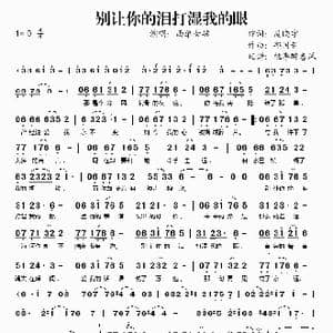 别让你的泪打湿我的眼_歌谱投稿_词曲:庞晓宇 邱国新