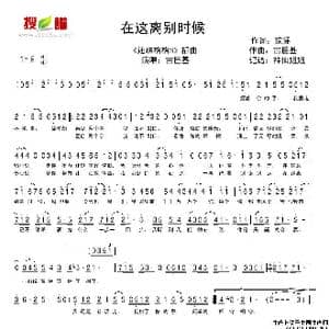 在这离别时候_歌谱投稿_词曲:琼瑶 古巨基