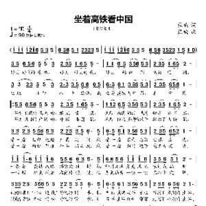 坐着高铁看中国_歌谱投稿_词曲:焦响 焦响