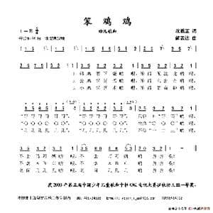 笨鸡鸡_歌谱投稿_词曲:沈震亚 解孟达