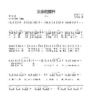 父亲的腰杆_歌曲简谱_词曲:徐金来 吴克敏
