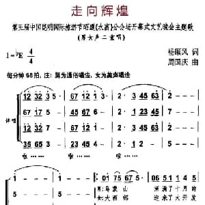 走向辉煌_合唱歌谱_词曲:杨顺风 周国庆