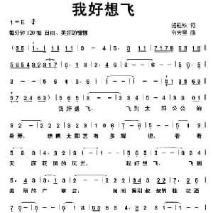我好想飞_儿歌乐谱_词曲:骆雁秋 南天星
