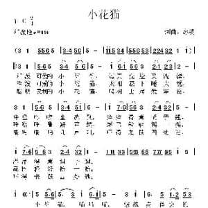 小花猫_歌曲简谱_词曲:冰凌 冰凌