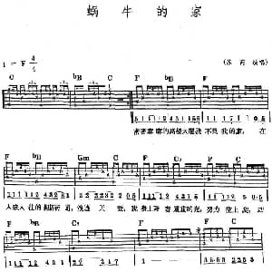 民族吉他弹唱 蜗牛的家 吉他谱 苏芮