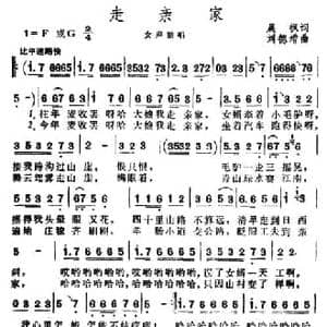 走亲家_民歌简谱_词曲:晨枫 刘德增