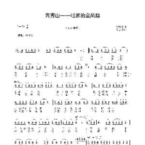 青秀山 壮家的金凤凰_歌谱投稿_词曲:朱凤琴 黄志豪