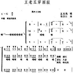王老五穿西服_民歌简谱_词曲:王志远 张保生