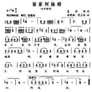 苗家阿妹甜_民歌简谱_词曲:夏劲风 周铁珊 周彦冰