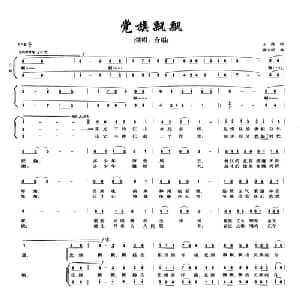 党旗飘飘_合唱歌谱_词曲:王磊 陈大明
