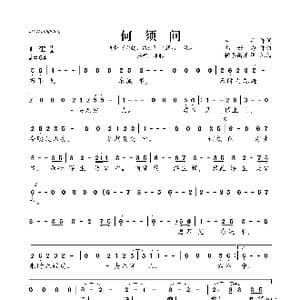 何须问_歌曲简谱