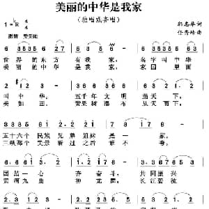 美丽的中华是我家_儿歌乐谱_词曲:韩志华 任秀岭