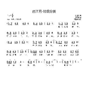 西江月 垃圾分类_歌谱投稿_词曲:戴晓卿 徐礼球