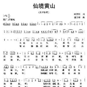 仙境黄山_民歌简谱_词曲:时先明 谢文婷