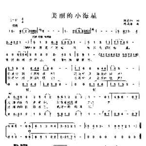 美丽的小海星_歌曲简谱