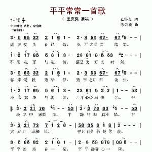 平平常常一首歌_歌谱投稿_词曲:王持久 徐荣旋