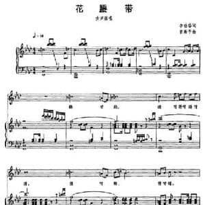 花腰带_民歌简谱_词曲:李幼容 曾海平