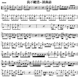 孙燕姿 我不难过 爵士鼓谱