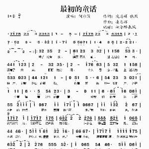 最初的童话_歌谱投稿_词曲:凌志辉 依然 凌志辉