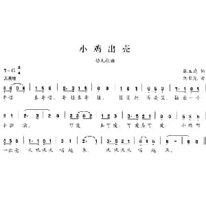 小鸡出壳_儿歌乐谱_词曲:张玉庭 刘书先