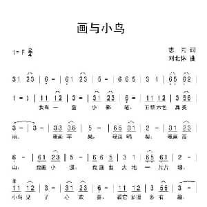 画与小鸟_儿歌乐谱_词曲:志同 刘北休