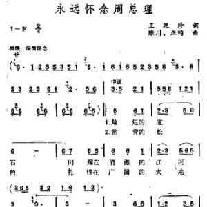 永远怀念周总理_民歌简谱_词曲:王廷珍 陈川