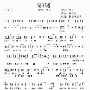 猜不透_歌谱投稿_词曲:黄婷 林迈可