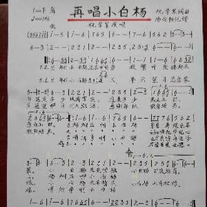 再唱小白杨_歌谱投稿_词曲:祝学军 祝学军