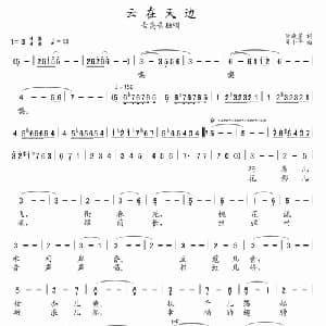 云在天边_美声唱法乐谱_词曲:阮晓星 吴小平
