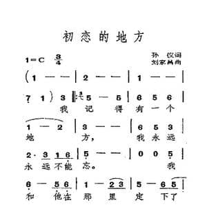 初恋的地方_歌曲简谱_词曲:孙仪 刘家昌
