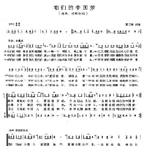 咱们的中国梦_合唱歌谱_词曲:夏宝林 夏宝林