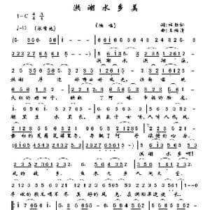 洪湖水乡美_歌谱投稿_词曲:杜劲松 王柏清 赵泽林