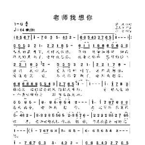 老师我想你_歌曲简谱_词曲:清风 孟庆云