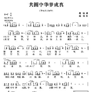 共圆中华梦成真_合唱歌谱_词曲:晨枫 成俊