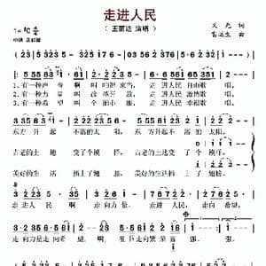 走进人民_歌谱投稿_词曲:义光 雷远生