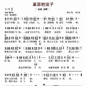 草原的孩子_歌曲简谱_词曲:祝云英 祝云英