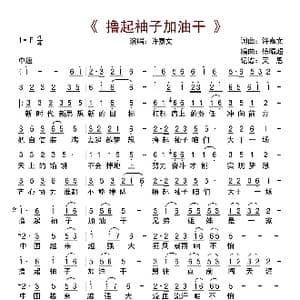 撸起袖子加油干_歌曲简谱_词曲:许嘉文 许嘉文