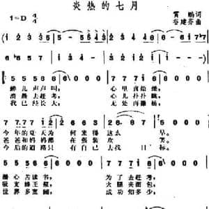 炎热的七月_民歌简谱_词曲:霄鹏 谷建芬