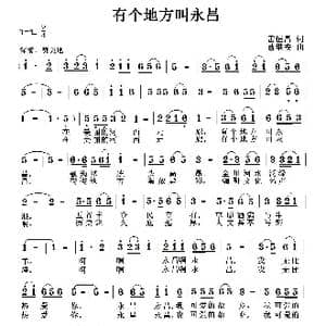 有个地方叫永昌_歌曲简谱_词曲:雷恒昌 曹继安