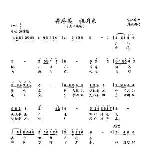 香港美 祖国亲_歌谱投稿_词曲:刘钦明 张延龄曲